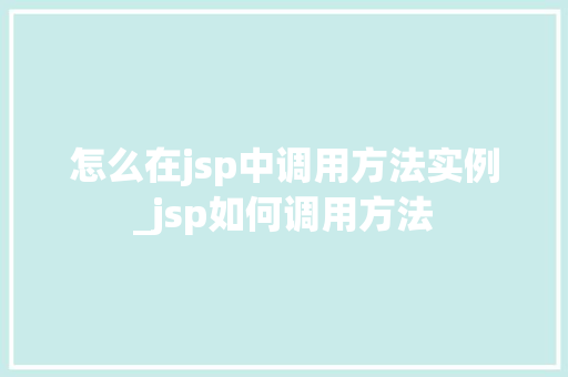 怎么在jsp中调用方法实例_jsp如何调用方法
