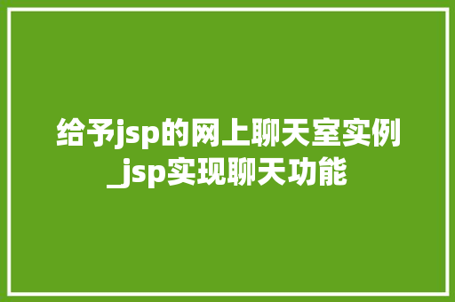 给予jsp的网上聊天室实例_jsp实现聊天功能