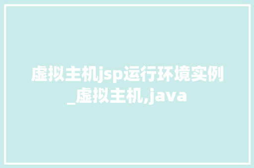虚拟主机jsp运行环境实例_虚拟主机,java