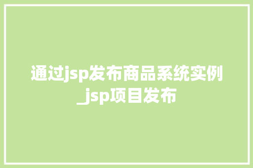 通过jsp发布商品系统实例_jsp项目发布