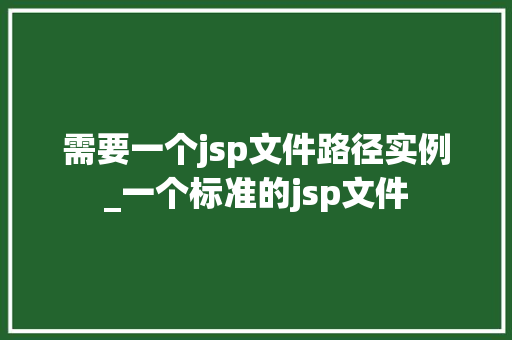 需要一个jsp文件路径实例_一个标准的jsp文件  第1张