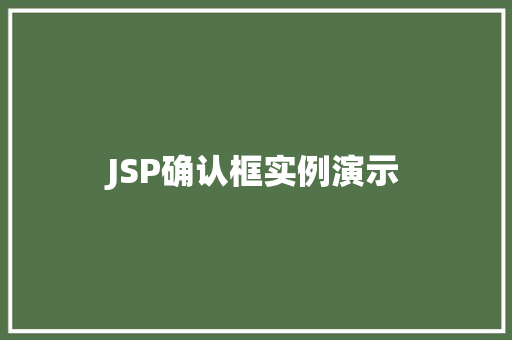 JSP确认框实例演示