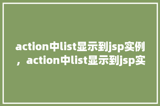 action中list显示到jsp实例，action中list显示到jsp实例
