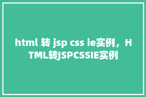 html 转 jsp css ie实例，HTML转JSPCSSIE实例  第1张