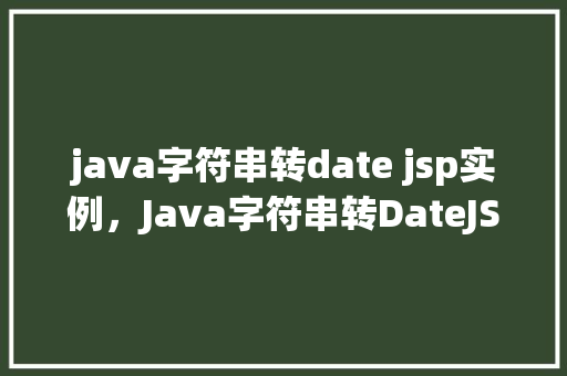 java字符串转date jsp实例，Java字符串转DateJSP实例