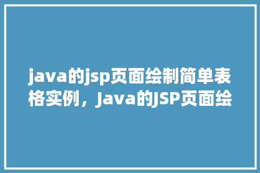 java的jsp页面绘制简单表格实例，Java的JSP页面绘制简单表格实例