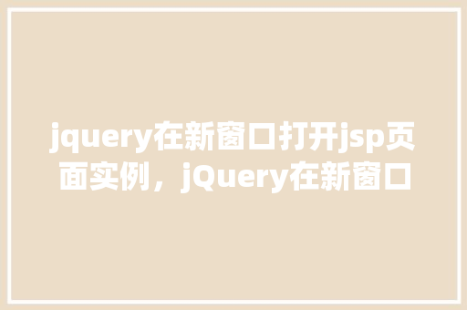 jquery在新窗口打开jsp页面实例，jQuery在新窗口打开jsp页面实例