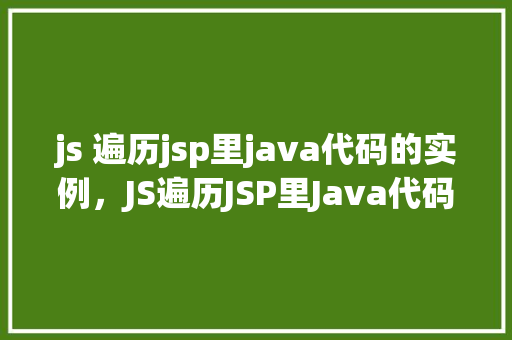 js 遍历jsp里java代码的实例，JS遍历JSP里Java代码的实例