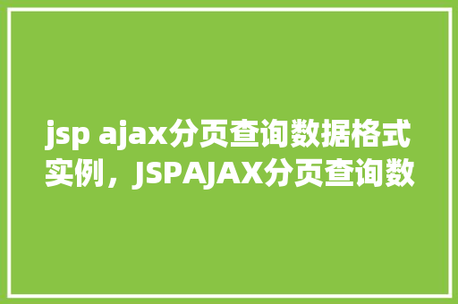 jsp ajax分页查询数据格式实例，JSPAJAX分页查询数据格式实例