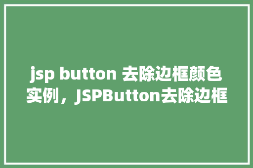 jsp button 去除边框颜色实例，JSPButton去除边框颜色实例
