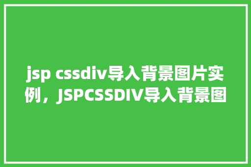 jsp cssdiv导入背景图片实例，JSPCSSDIV导入背景图片实例