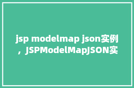 jsp modelmap json实例，JSPModelMapJSON实例