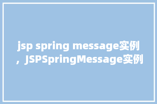 jsp spring message实例，JSPSpringMessage实例