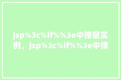jsp%3c%if%%3e中弹窗实例，jsp%3c%if%%3e中弹窗实例