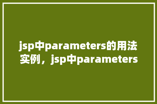 jsp中parameters的用法实例，jsp中parameters的用法实例