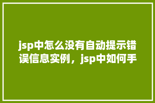 jsp中怎么没有自动提示错误信息实例，jsp中如何手动显示错误信息实例