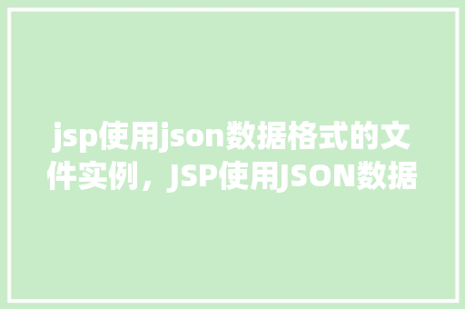 jsp使用json数据格式的文件实例，JSP使用JSON数据格式的文件实例