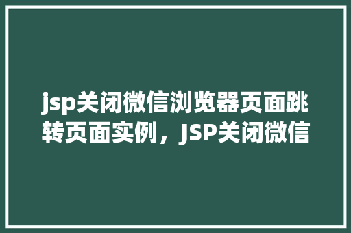 jsp关闭微信浏览器页面跳转页面实例，JSP关闭微信浏览器页面跳转页面实例