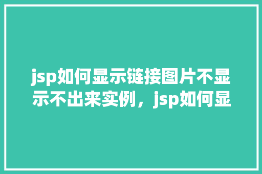 jsp如何显示链接图片不显示不出来实例，jsp如何显示链接图片不显示出来的实例  第2张