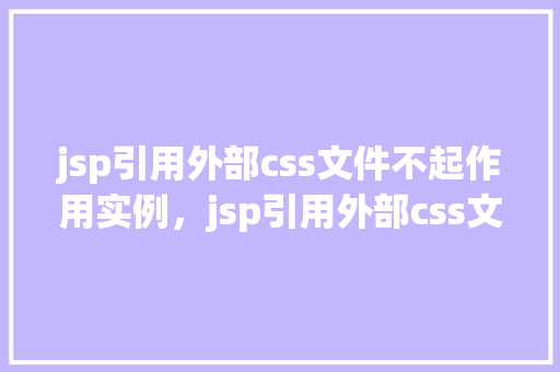 jsp引用外部css文件不起作用实例，jsp引用外部css文件不起作用实例  第1张