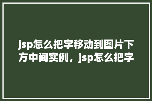 jsp怎么把字移动到图片下方中间实例，jsp怎么把字移动到图片下方中间实例