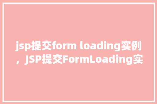 jsp提交form loading实例，JSP提交FormLoading实例  第1张