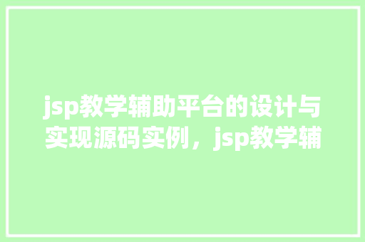 jsp教学辅助平台的设计与实现源码实例，jsp教学辅助平台的设计与实现源码实例