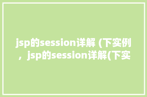 jsp的session详解 (下实例，jsp的session详解(下实例)
