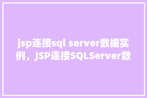 jsp连接sql server数据实例，JSP连接SQLServer数据实例