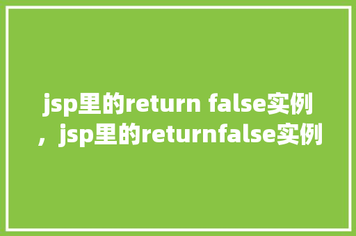 jsp里的return false实例，jsp里的returnfalse实例