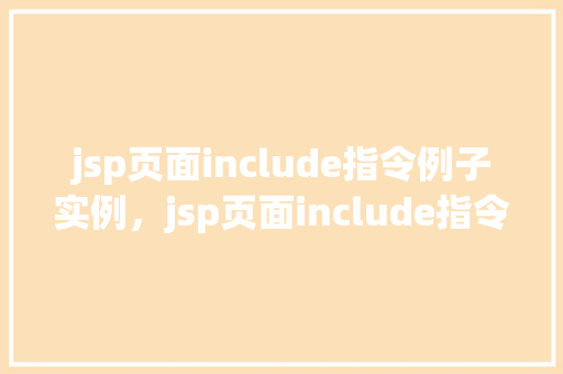 jsp页面include指令例子实例，jsp页面include指令例子实例