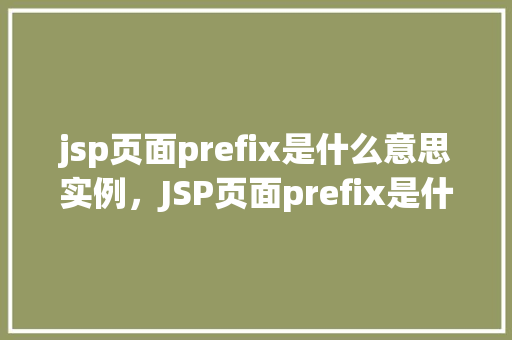 jsp页面prefix是什么意思实例，JSP页面prefix是什么意思实例