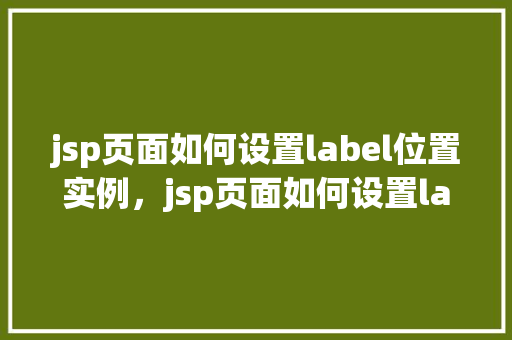 jsp页面如何设置label位置实例，jsp页面如何设置label位置实例