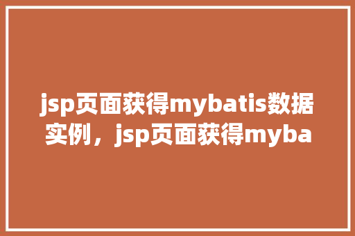 jsp页面获得mybatis数据实例，jsp页面获得mybatis数据实例