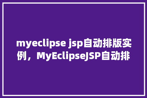 myeclipse jsp自动排版实例，MyEclipseJSP自动排版实例