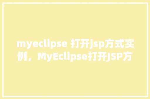 myeclipse 打开jsp方式实例，MyEclipse打开JSP方式实例