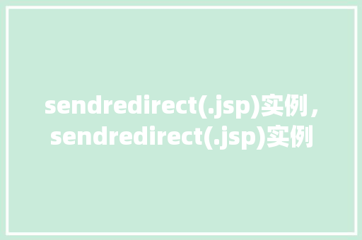 sendredirect(.jsp)实例，sendredirect(.jsp)实例