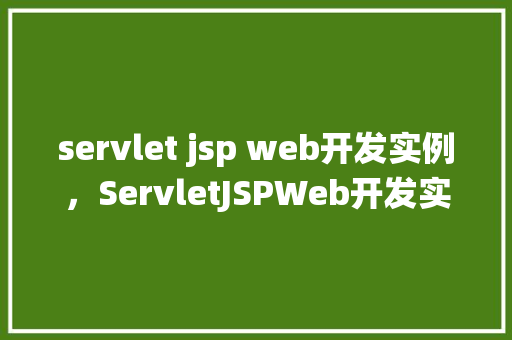 servlet jsp web开发实例，ServletJSPWeb开发实例：图书管理系统