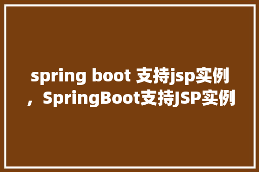 spring boot 支持jsp实例，SpringBoot支持JSP实例  第1张