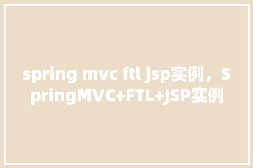 spring mvc ftl jsp实例，SpringMVC+FTL+JSP实例教程