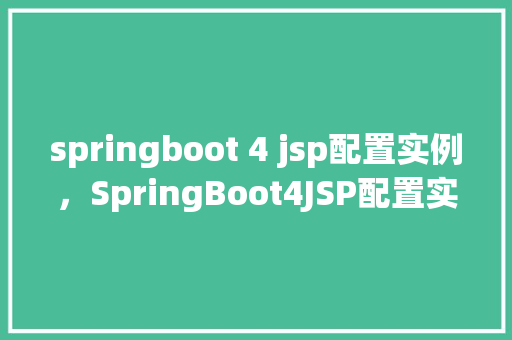 springboot 4 jsp配置实例，SpringBoot4JSP配置实例