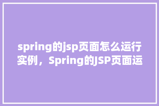 spring的jsp页面怎么运行实例，Spring的JSP页面运行实例  第1张