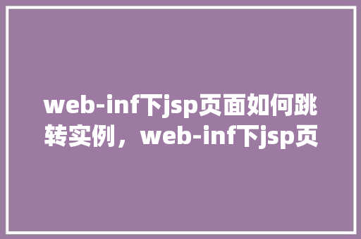 web-inf下jsp页面如何跳转实例，web-inf下jsp页面如何跳转实例