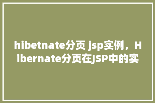 hibetnate分页 jsp实例，Hibernate分页在JSP中的实现实例