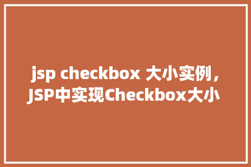 jsp checkbox 大小实例，JSP中实现Checkbox大小调整的实例演示