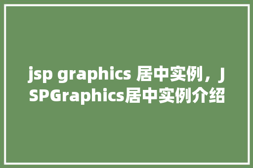 jsp graphics 居中实例，JSPGraphics居中实例介绍