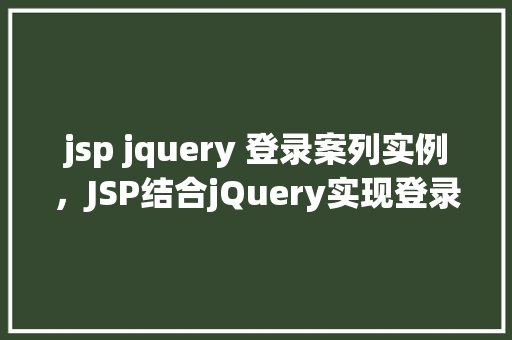 jsp jquery 登录案列实例，JSP结合jQuery实现登录功能例子实例