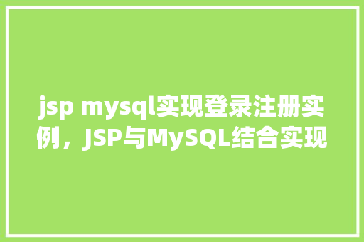 jsp mysql实现登录注册实例，JSP与MySQL结合实现登录注册实例详解