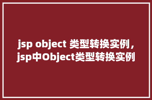 jsp object 类型转换实例，jsp中Object类型转换实例介绍