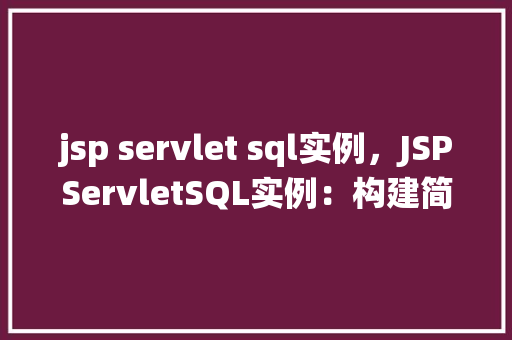 jsp servlet sql实例，JSPServletSQL实例：构建简单的在线投票系统